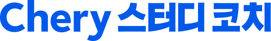 체리스터디코치 로고 이미지